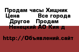 Продам часы Хищник › Цена ­ 350 - Все города Другое » Продам   . Ненецкий АО,Кия д.